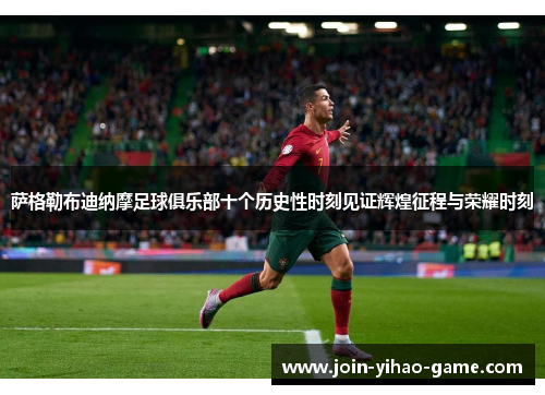 萨格勒布迪纳摩足球俱乐部十个历史性时刻见证辉煌征程与荣耀时刻