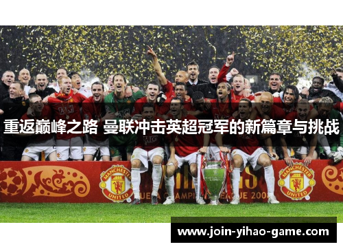 重返巅峰之路 曼联冲击英超冠军的新篇章与挑战
