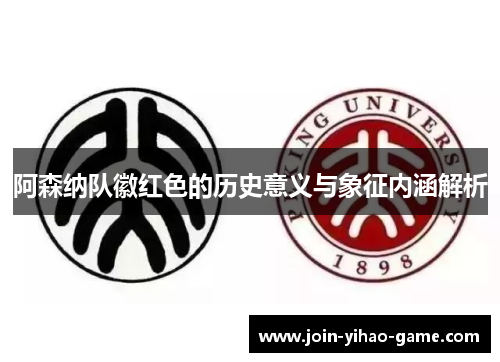 阿森纳队徽红色的历史意义与象征内涵解析