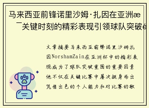 马来西亚前锋诺里沙姆·扎因在亚洲杯关键时刻的精彩表现引领球队突破重围