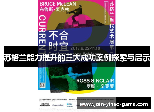 苏格兰能力提升的三大成功案例探索与启示