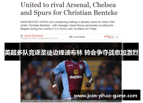 英超多队竞逐圣徒边锋迪布林 转会争夺战愈加激烈