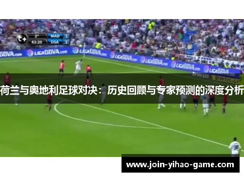 荷兰与奥地利足球对决：历史回顾与专家预测的深度分析