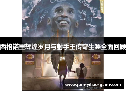 西格诺里辉煌岁月与射手王传奇生涯全面回顾