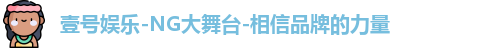壹号娱乐-NG大舞台-相信品牌的力量